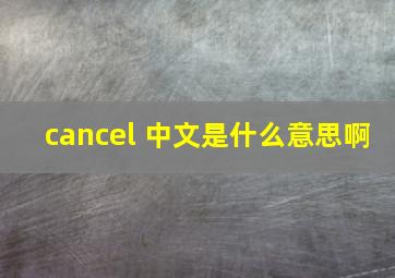 cancel 中文是什么意思啊